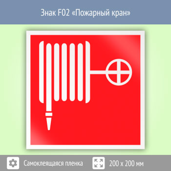 Знак F02 «Пожарный кран»